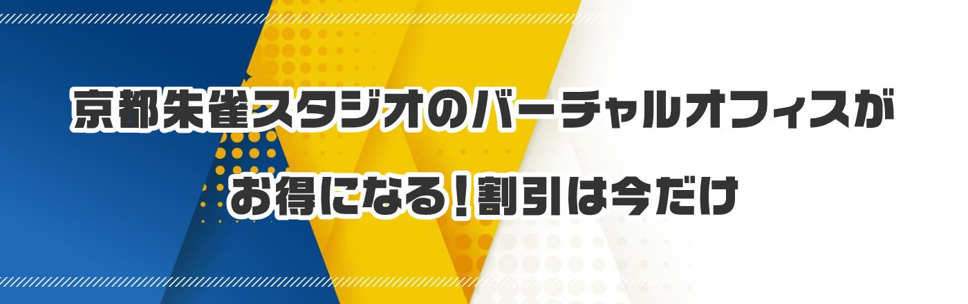 京都朱雀スタジオの支払い方法とは?バーチャルオフィスのメリットとデメリットを解説